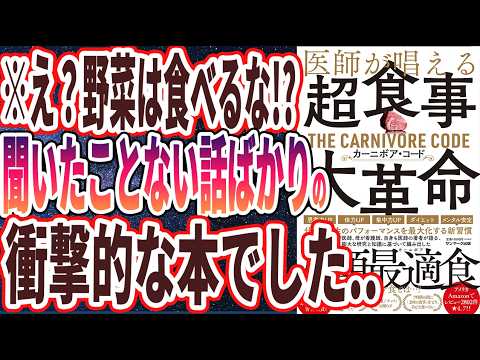 【ベストセラー】「医師が唱える超食事・大革命　カーニボア・コード」を世界一わかりやすく要約してみた【本要約】