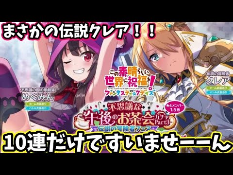 【このファン】伝説クレア！！クオーツまいどの枯渇で10連だけガチャいっきまーーす！めぐみん可愛い♡＃このファン＃この素晴らしい世界に祝福を！