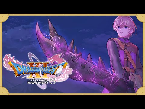 【ドラゴンクエスト11s/DQ11s】＃15　勇者が魔王の剣を全身全霊で振り回してみた　※ネタバレあり 【にじさんじ/風楽奏斗】