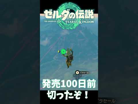 ティアーズオブザキングダム発売100日前切ったということでブレワイで空から落ちてみた！ #Shorts