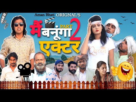 में बनूगां एक्टर -2 | Me Banunga Actor-2| Aman Bhati