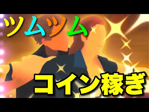 【生放送】コイン稼ぎ