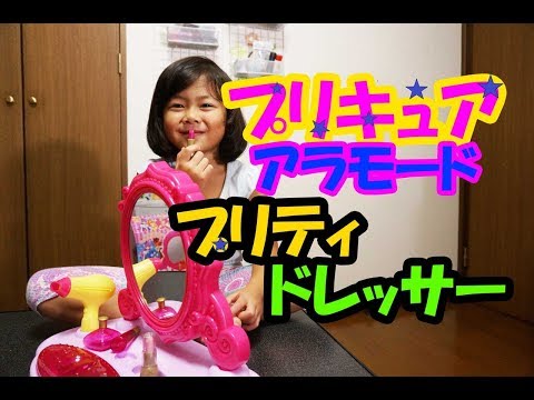 プリキュア　アラモードプリティドレッサーで遊んだよ！