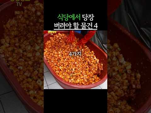 식당에서 당장 버려야할 물건 4가지 #생생정보 #건강