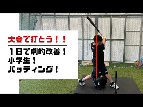 1日で劇的改善！小学生！バッティング！