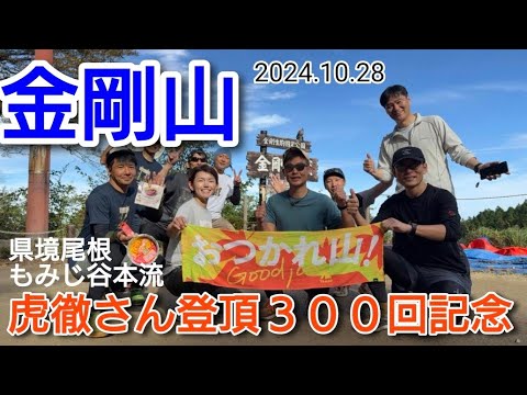 金剛山  悲劇の急坂  県境尾根・もみじ谷本流　虎徹さん３００回登頂記念祭