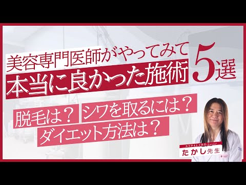 【美容】美容専門医がやってみて本当に良かった施術5選【施術】