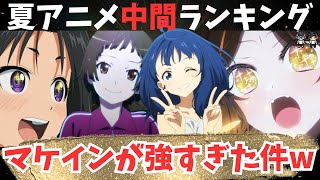 【2024年夏アニメ】中間ランキングTOP5！とんでもない作品が1個紛れ込んでて吹きましたw　第5位～第1位まで！【44作品視聴のTOP10】アニメ感想