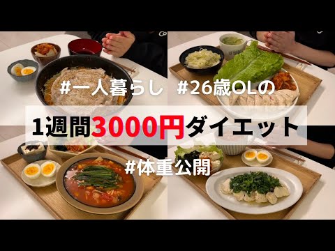 【1週間で-1kg】節約とダイエット中の1週間の食事