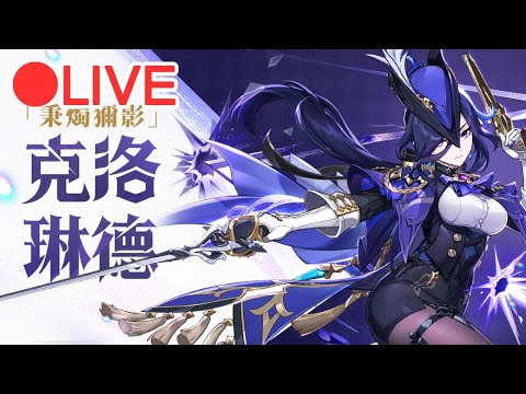 【原神4.7】版本更新~ 開抽克洛林德!!【阿甫直播】 #0605