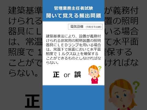 管理業務主任者の試験対策！聞いて覚える頻出問題58  #Shorts