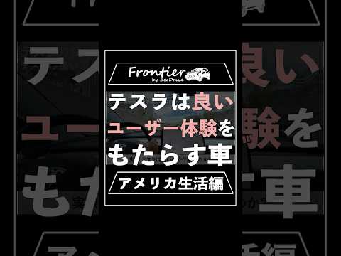 テスラは良いユーザー体験をもたらす車【アメリカ生活編】