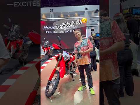 แค่เปลี่ยนลายใหม่ก็ใหม่แล้วถูกต้อง✅ #CRF300L #CRF300Rally #วิบาก #MotorExpo #เกรียนใหม่