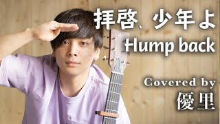 Hump back【拝啓、少年よ】を歌ってみた【cover】