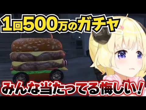 【角巻わため】特殊な車が当たる1回500万円のガチャで心残りのわため【ホロライブ切り抜き】