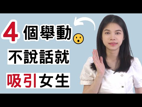 如何不說話就吸引女生，脫單成功的關鍵！|小初交友| 情感| 戀愛| 兩性