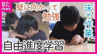 【“一斉授業”やめてみた】従来の授業では理解度に差が… 公立小で変わる教室の風景　自由になると「何もしない子も」　令和の日本型学校教育　自由進度学習〈カンテレNEWS〉