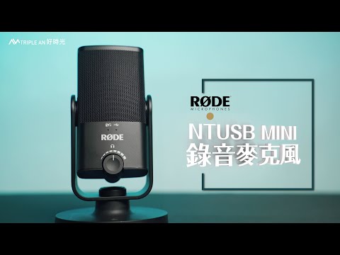 RODE NT-USB Mini 錄音麥克風