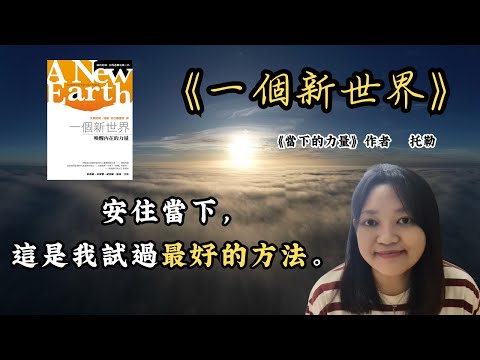 【EP2】你腦袋裡的聲音 未必是你的 ►《一個新世界》艾克哈特.托勒｜說書｜書評｜千芸說書