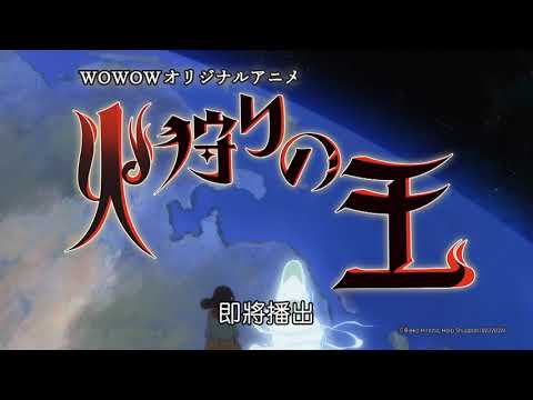 曼迪1月新番 - 【狩火之王 】第二季