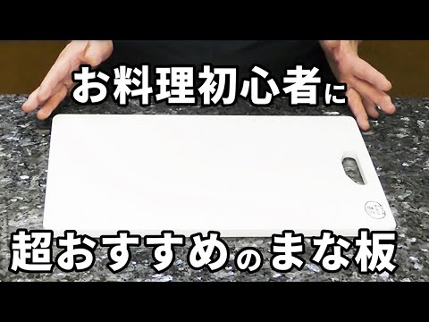 まな板のおすすめ！累計受講者4000人超えの料理教室で使用してます！