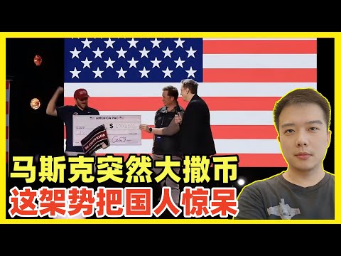 钞能力！马斯克：每天随机找1名支持者发100万美元！美国大选成了综艺秀+彩票秀！美式民主不谈政策不谈发展不谈民生！只谈娱乐，丑闻和钱！这能代表人类政治文明巅峰？搞笑！