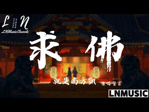 就是南方凱(原唱:誓言) - 求佛『我們還能不能能不能再見面 我在佛前苦苦求了幾千年』。【動態歌詞】高音質Lyrics