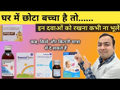 बच्चों में काम आने वाली अति आवश्यक दवाइयां | Medicine Kit for Baby | Drops for baby | Kids Medicine