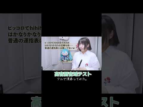 【ピッコロ】高音厨音域テスト 演奏してみた。#shorts