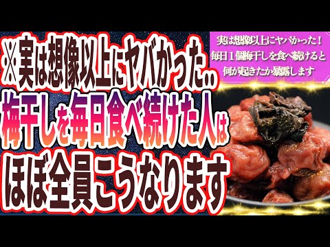 【想像以上にヤバい】「梅干しを毎日食べ続けた人のとんでもない末路」を世界一わかりやすく要約してみた【本要約】