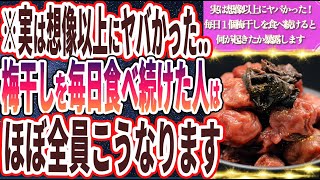 【想像以上にヤバい】「梅干しを毎日食べ続けた人のとんでもない末路」を世界一わかりやすく要約してみた【本要約】