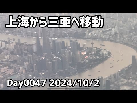 Day0447_上海から三亚へ移動。上海の華やかな街を見ることもせずに部屋で株のトレードをしていた【2024年10月2日】