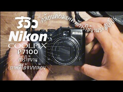 รีวิว nikon coolpix p7100 กล้องคอมแพค ระดับโปร การใช้งาน ภาพที่ได้จากกล้อง