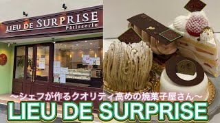 お店紹介522件目はパティスリーリュ・ドゥ・シュープリーズ・シェフが作るおいしいクオリティ高めの洋菓子屋さん・香川県高松市丸の内