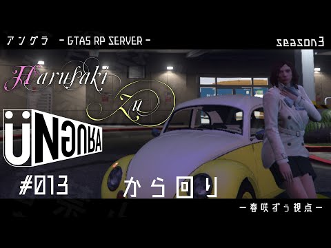 【GTA5】#013　から回り　春咲ずぅ視点