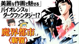 【ゆっくり解説】良作だけど原作者のトラウマに…?!魔界都市〈新宿〉