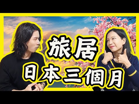 【旅居日本】遊歷了半個日本? 我在日本旅居三個月後的感想 ｜日本深度遊｜旅居日本方法｜旅居生活｜環遊世界 香港:廣東話:粵語