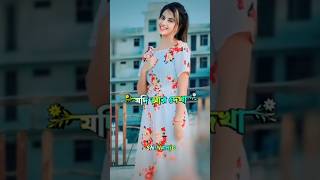 যদি আর দেখা না হয় ওগো বন্ধু তোমারি সাথে | #shorts #trending #viralvideo #yt  #youtube @Riyaz_Aly