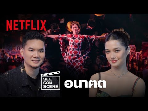 See Saw Scene EP.7 'วี - กอล์ฟ’ เล่าฉากที่คุณไม่รู้จาก อนาฅต | Netflix