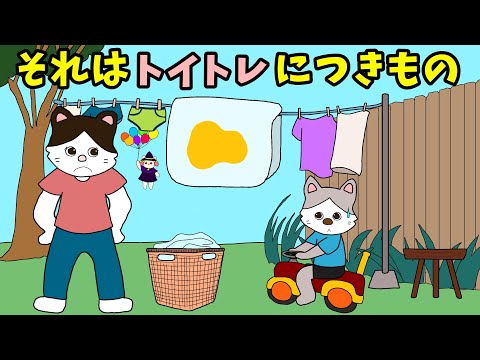 【アニメ 絵本読み聞かせ】トイトレの宿命〜それはトイトレにつきもの〜