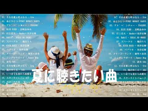 テンションあがる夏ソング⛅夏うたメドレー50曲⛅JPOP summer song 夏うた・夏の歌⛅夏に聴きたい曲 ドライブ 夏歌 サマーソング メドレー 2