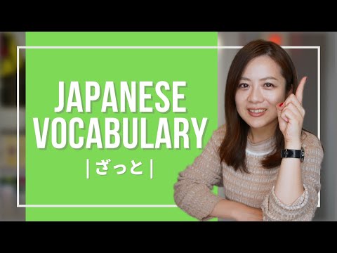 Japanese Vocabulary JLPT (7) 【ざっと roughly】