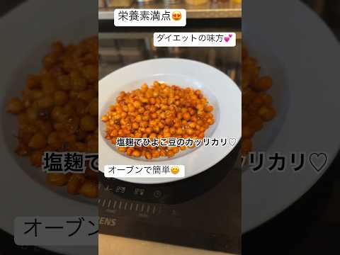 【麹でごはん】塩麹でひよこ豆のカリカリ😋スナックにも、サラダのトッピングにも♡栄養満点❣️#塩麹 #ひよこ豆 #chickpeas #麹調味料