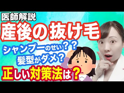 産後に抜け毛が増える理由とは!?_対策法解説!【女医解説】