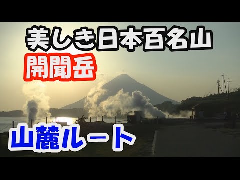 【開聞岳】美しき日本百名山。薩摩富士山麓ルート。天候に恵まれ、360度の大展望の頂へ。