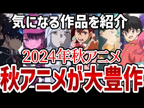 【2024年秋アニメ】秋アニメが大豊作！見たい作品が多すぎる！【紹介】