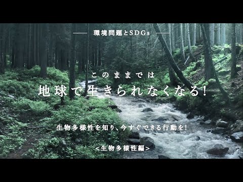 環境問題とSDGs【生物多様性編】