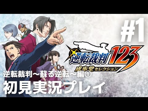 #1「逆転裁判シリーズ」初見実況プレイ ※逆転裁判～蘇る逆転～編①［ライブ配信］