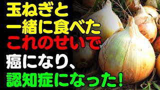 玉ねぎと一緒に"これ"は絶対に食べないで 🧅 タマネギと一緒に食べると滋養強壮剤になる食品3選＆レシピ大全！な栄養補助食品の代わりにこれを食べよう 【がん・ 認知症予防、脳健康に良い食べ物、健康情報】