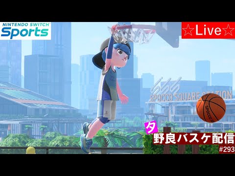 【Nintendo Switch Sports】【スイッチスポーツ】夕野良バスケットボール配信🏀